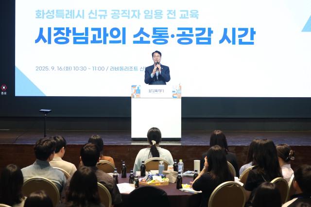 정명근 화성특례시장이 16일 2025년 신규 공직자 임용 전 교육에서 인삿말을 하고 있다 사진화성시