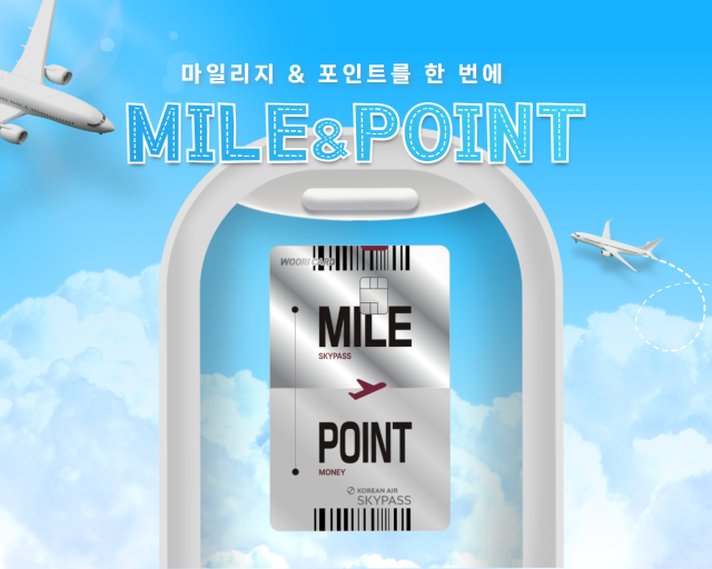 우리카드가 항공 마일리지와 카드 포인트 적립 혜택을 동시에 활용 가능한 우리카드 MILEPOINT마일앤포인트를 출시했다 사진은 관련 포스터 사진우리카드