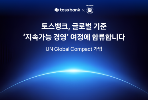 토스뱅크, UNGC 가입…ESG 경영 강화
