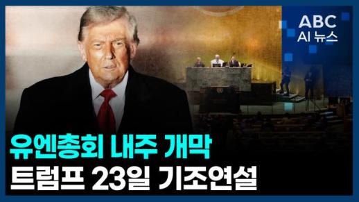 [오늘의 ABC AI 뉴스] 유엔총회 내주 개막…트럼프 23일 기조연설 外