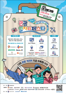 관광 커리어 이륙 준비! 2025 관광 일자리페스타 개최