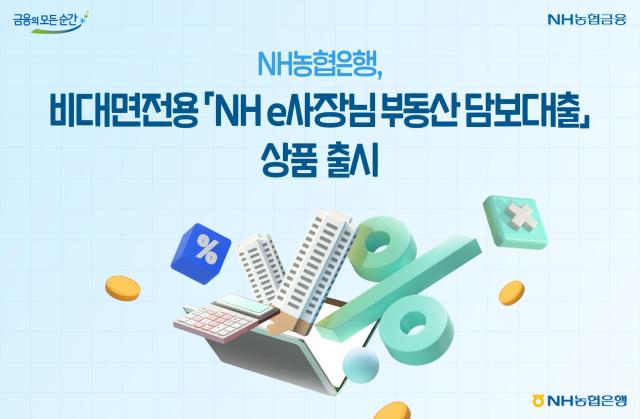 NH농협은행 비대면 전용 NH e사장님부동산담보대출 출시 사진농협은행
