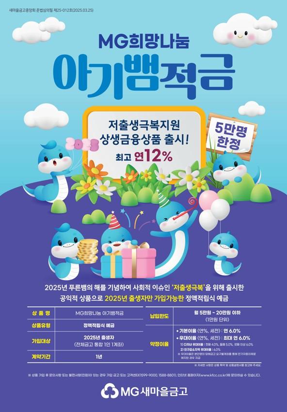 MG희망나눔 아기뱀적금 포스터 사진새마을금고
