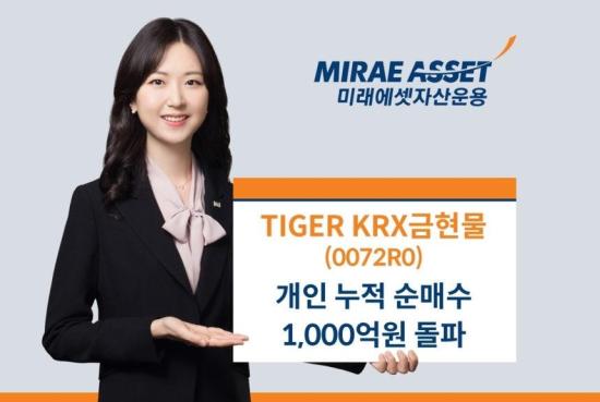 미래에셋자산운용은 TIGER KRX금현물 상장지수펀드ETF의 개인 누적 순매수 금액이 1000억원을 돌파했다사진미래에셋자산운용