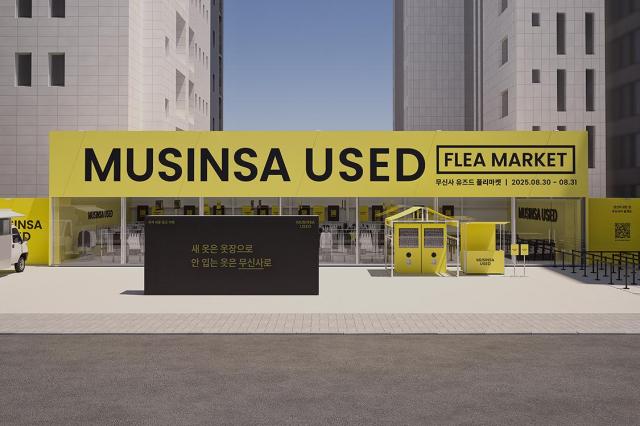 MUSINSA二手平台表现亮眼 下调手续费加速市场布局