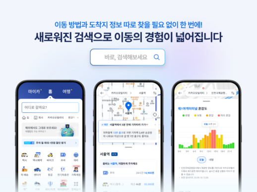 카모, 카카오 T 통합검색 개편…목적지 정보 맞춤형 제공