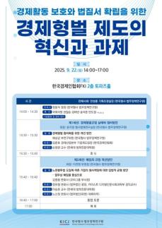 한국형사·법무정책연구원 기업의 경제활동과 경제형벌 세미나 22일 개최 