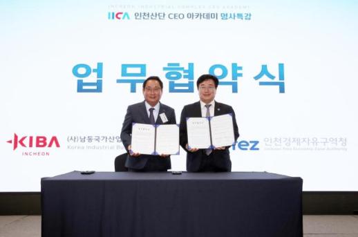 인천경제청-남동경협,  스마트제조 혁신과 지역경제 활성화를 위한 업무협약 체결