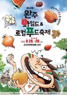 열 세번째 맞는 완주와일드&로컬푸드축제, 이달 26일 팡파르