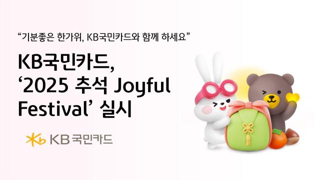 KB국민카드가 추석을 맞아 고객 혜택 제공 지역경제 활성화를 위해 2025 추석 조이풀 페스티벌을 진행한다 사진은 관련 포스터 사진KB국민카드 