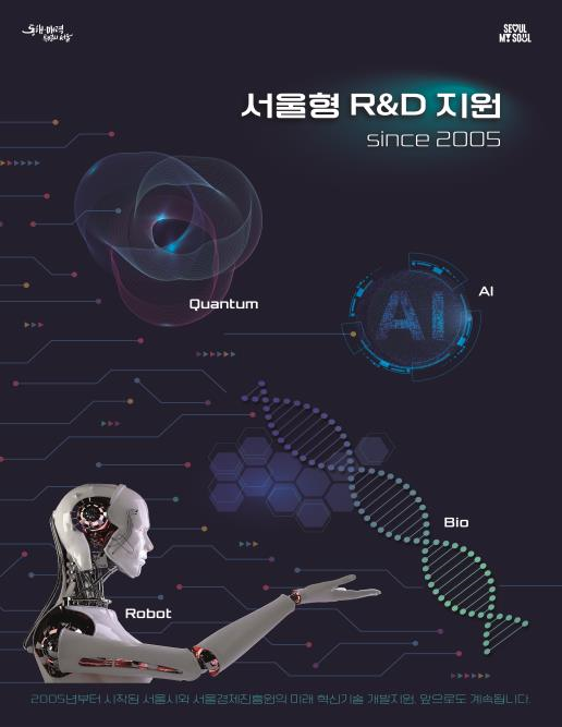 서울형 RD 지원사업 홍보 포스터 사진서울시