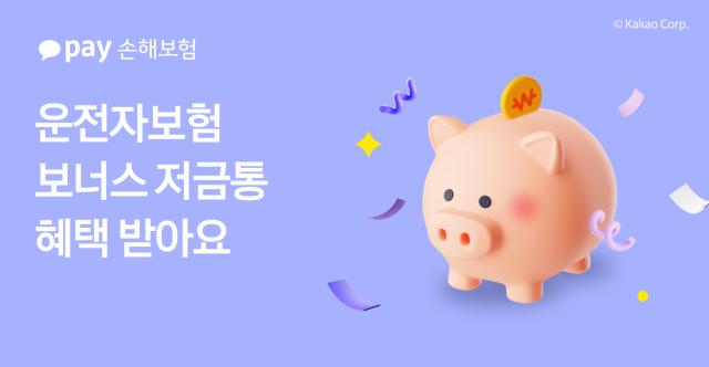 카카오페이손해보험이 운전자보험에 매월 카카오페이머니를 적립하는 보너스 저금통 서비스를 도입한다 사진은 관련 포스터 사진카카오페이손해보험