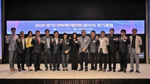 경기도문화재단협의회 제15차 정기총회 개최, 문화재단 간 협력 강화 및 공동 현안 논의 