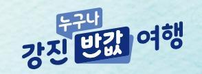 강진 반값여행 누리집 갈무리