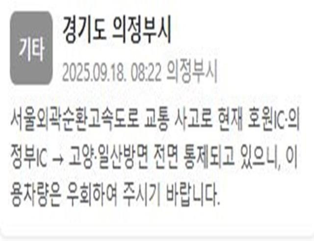 서울외곽순환고속도로서 교통사고로 정체가 빚어지고 있다 사진의정부시 안전재난문자
