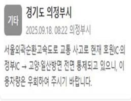 서울외곽순환고속도로 호원 IC·의정부IC→고양·일산 방면 교통사고로 전면 통제