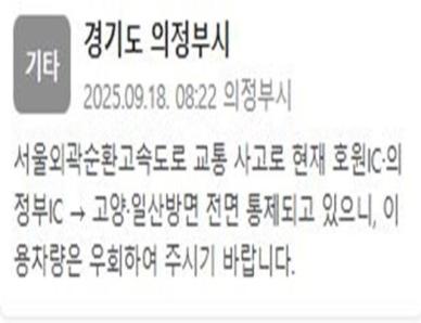서울외곽순환고속도로 호원 IC·의정부IC→고양·일산 방면 교통사고로 전면 통제