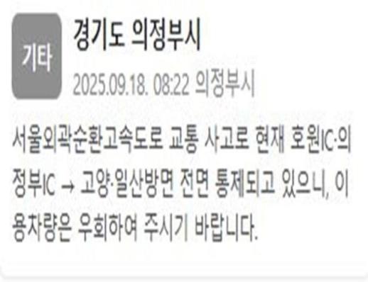 서울외곽순환고속도로 호원 IC·의정부IC→고양·일산 방면 교통사고로 전면 통제