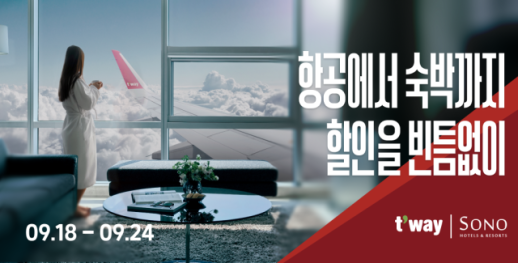 티웨이항공·소노호텔앤리조트, 특가 프로모션 진행...항공에서 숙박까지