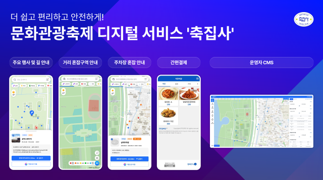 문화체육관광부와 한국관광공사는 문화관광축제 관람객이 더 쉽고 즐겁게 축제를 즐길 수 있도록 스마트기술을 활용한 축집사축제 안내를 도와주는 집사 서비스를 선보인다고 18일 밝혔다 사진한국관광공사