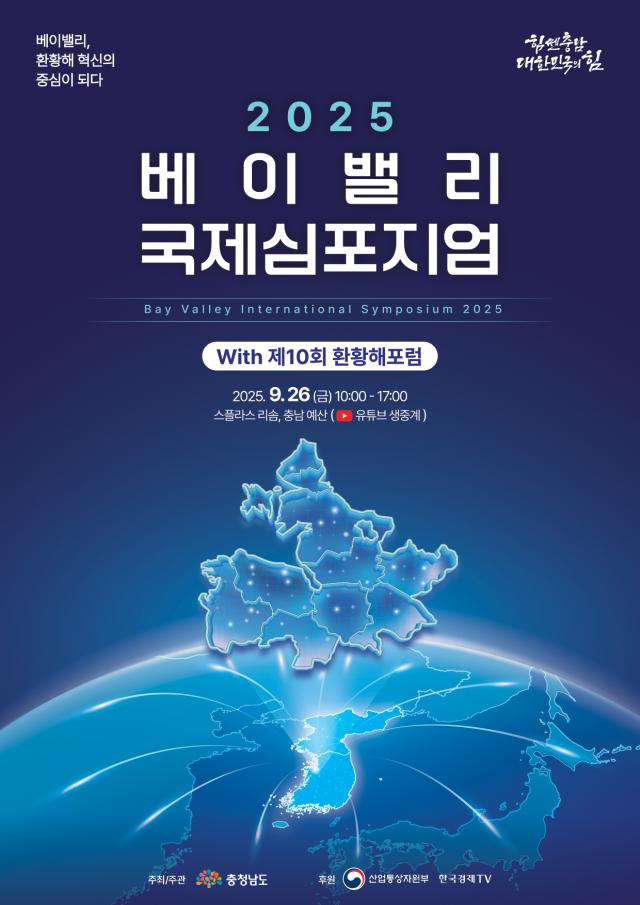 베이밸리국제심포지엄 사진충남도