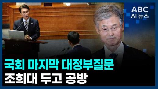 [오늘의 ABC AI 뉴스] 국회 마지막 대정부질문…조희대 두고 공방 外