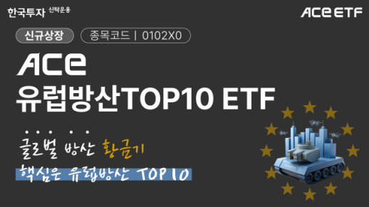 [데일리 증권 브리프] 한투운용, ACE 유럽방산TOP10 ETF 신규 상장 外