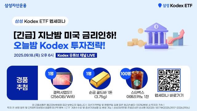 삼성자산운용은 ‘지난밤 미국 금리인하 오늘밤 Kodex 투자전략’이라는 주제로 긴급 웹세미나를 개최한다고 18일 밝혔다 사진삼성자산운용