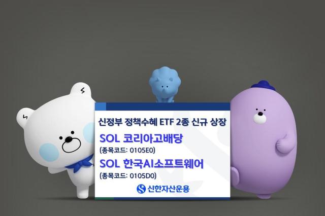 신한자산운용은 오는 23일 ‘SOL 코리아고배당’과 ‘SOL 한국AI소프트웨어 상장지수펀드ETF를 유가증권시장에 동시상장 한다고 18일 밝혔다  사진신한자산운용 