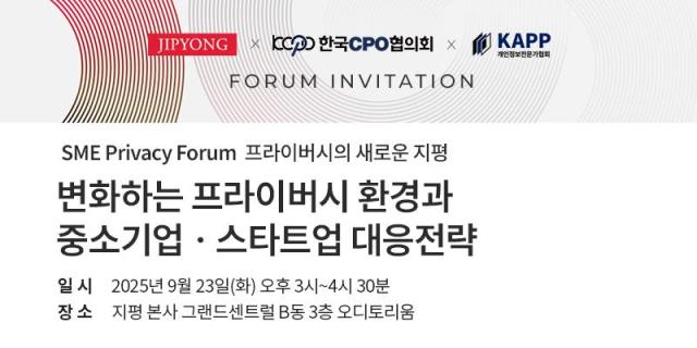 지평은 한국CPO협의회 개인정보전문가협회와 공동으로 오는 23일 오후 3시 지평 본사 그랜드센트럴 B동 3층 오디토리움에서 SME Privacy Fo-rum변화하는 프라이버시 환경과 중소기업스타트업 대응전략 포럼을 개최한다 사진법무법인지평