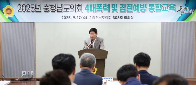 홍성현 의장 2025년 4대폭력 및 갑질 예방교육 모습사진충남도의회