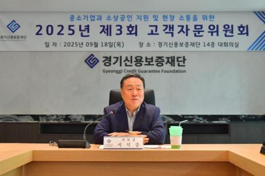 경기신보, 현장과 정책의 든든한 연결고리 고객자문위원회 개최