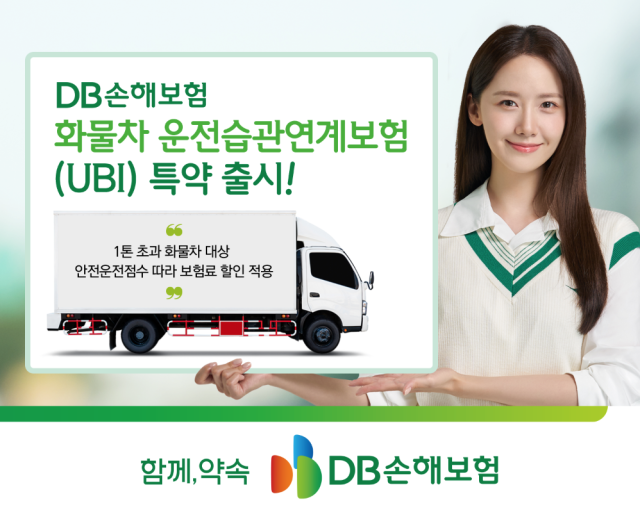 DB손보가 영업용 자동차보험에 1톤 초과 화물자동차 운전자 대상 전자식 운행기록정보 활용 안전운전 UBI 특약을 출시했다 사진DB손해보험