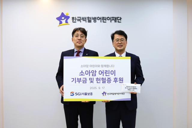 SGI서울보증이 지난 17일 한국백혈병어린이재단에 소아암 투병 환아들을 위한 기부금·헌혈 증서를 전달했다 사진SGI서울보증
