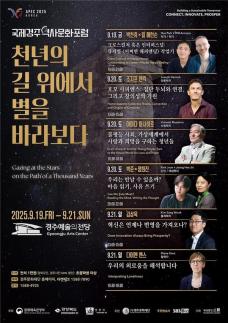 세계 석학들 경주로…국제경주역사문화포럼 열려
