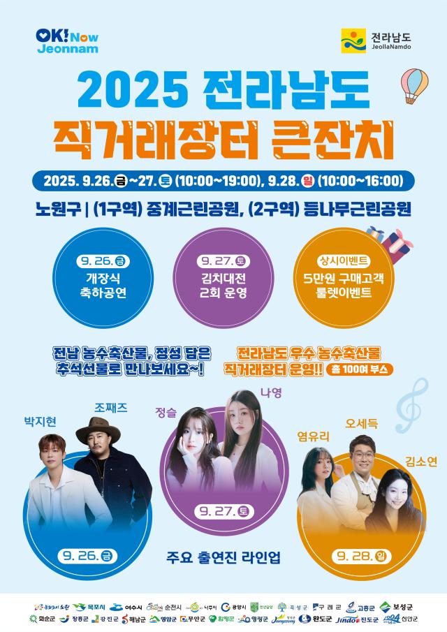 전라남도는 청정 자연에서 생산된 우수 농수축산물을 직접 선보이고 판로를 확대하기 위해 26일부터 28일까지 3일간 서울시 노원구 중계근린공원과 등나무근린공원에서 대규모 직거래장터 큰잔치를 개장한다사진전남도