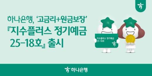 하나은행 지수플러스 정기예금 25-18호(ELD) 출시