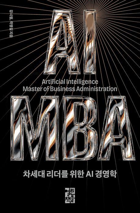 AI MBA 外
