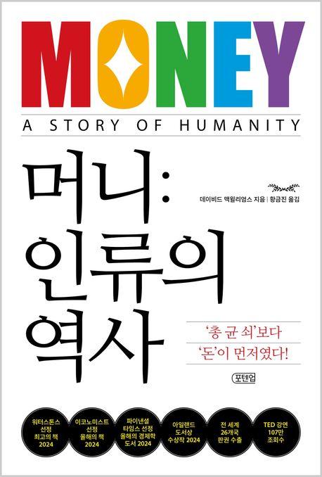 머니 인류의 역사