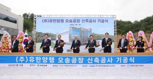 유한양행, 오송 신공장 기공…연 7억정 생산 첨단 제조라인 구축