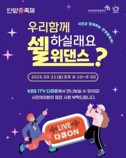 안양문화예술재단, 안양춤축제 KBS 다큐ON 통해 소개 