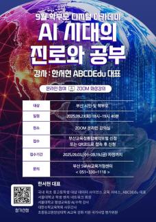 부산교육청, AI 시대 자녀 교육 학부모 특강 개최 外