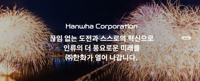 서울 불꽃축제 브랜드 자부심이 느껴지는 한화그룹 홈페이지 첫 화면 사진한화그룹 홈페이지 갈무리