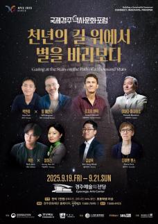 세계 석학들 한자리에...2025 국제경주역사문화포럼 19일 개막