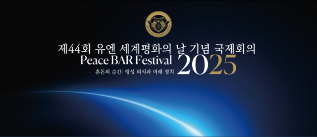 慶熙学院、第44回国連世界平和の日記念国際会議「Peace BAR Festival」開催