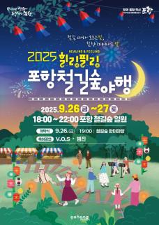 포항시, 오는 26~27일 대표 야간축제 2025 힐링필링 포항철길숲야행 개최