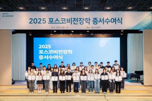 포스코청암재단, 2025년 대학생 장학 증서 전달식 가져