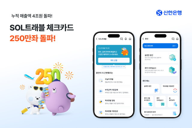 신한은행 SOL트래블 체크카드 250만좌 돌파 이벤트 진행 사진신한은행
