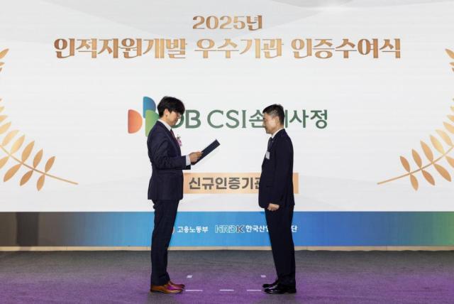 DBCSI손해사정이 지난 16일 2025년 인적자원개발 우수기관으로 선정됐다 사진DB손해보험