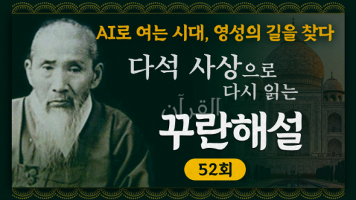 [금요명상] 다석 사상으로 다시 읽는 꾸란 해설 52화